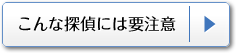 こんな探偵事務所には要注意！