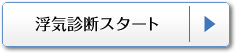 浮気診断スタート