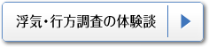 浮気調査・信用調査の体験談