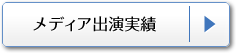 メディア出演実績