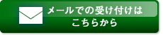 メールでの受け付けは こちらから