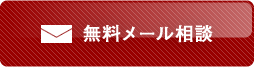 無料メール相談