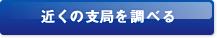 近くの支局を調べる