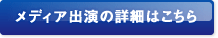 メディア出演の詳細はこちら