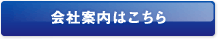 会社概要はこちら