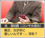 夫　会社員（コンサル会社） 最近、夫が妙に優しいんです…。浮気？