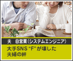 夫 自営業（システムエンジニア）大手SNS“F”が壊した夫婦の絆