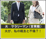 夫　サラリーマン（営業職） 夫が、私の親友と不倫？！