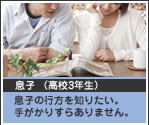 息子 （高校3年生） 息子の行方を知りたい。手がかりすらありません。