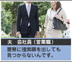 夫 会社員（営業職） 警察に捜索願を出しても見つからないんです。