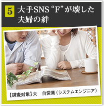 5 大手SNS“F”が壊した 夫婦の絆 【調査対象】夫　自営業（システムエンジニア）