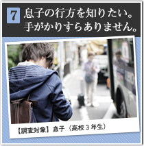 7 息子の行方を知りたい。手がかりすらありません。【調査対象】息子（高校３年生）