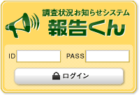 調査状況お知らせシステム「報告君」