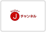 スーパーJチャンネル