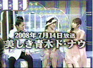 放送年月日：2008年9月22日 テレビ朝日系列 美しき青木ドナウ