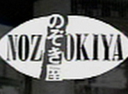 放送年月日：2007年4月2日 テレビ東京系列 のぞき屋