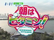 放送年月日：2007年4月11日 テレビ東京系列 朝はビタミン！