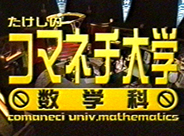 放送年月日：2006年9月14日 フジテレビ系列 たけしのコマネチ大学数学科