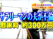 放送年月日：2006年6月29日 ナゴヤ応援TV　３時のツボッ！ 協力調査員：畠中政幸 得意分野：浮気調査