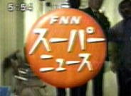 放送年月日：2005年 フジテレビ FNN スーパーニュース