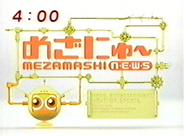 放送年月日：2004年11月8日 CXめざにゅ～　にゅ～プロジェクト