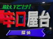 放送年月日：2004年10月23日 スカイパーフェクトTV 吐いてけ！辛口屋台