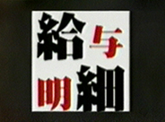 放送年月日：2006年4月2日 テレビ東京系列 給与明細
