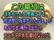 放送年月日：2002年6月29日 岐阜放送 坂本ちゃんねる