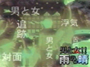 放送年月日：2000年 フジテレビ系列 男と女雨のち晴れ