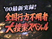 放送年月日：2000年7月 全国行方不明者大捜索スペシャル