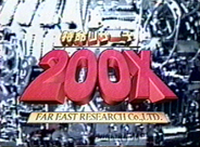 放送年月日：1998年８月 NTV 特命リサーチ200X