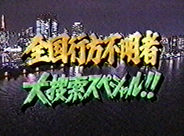 放送年月日：1999年1月7日 全国行方不明者 大捜索スペシャル！！