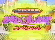 放送年月日：1996年 テレビ朝日系列 あなたに遭いたい！
