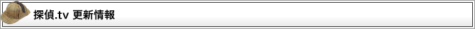 探偵.tv 更新情報