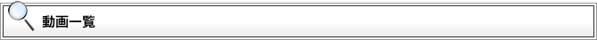 動画一覧