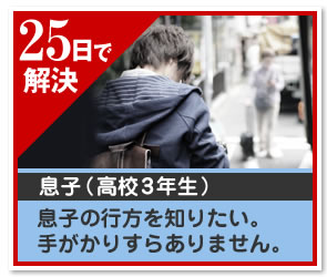 25日で 解決 息子（高校3年生）　息子の行方を知りたい。手がかりすらありません。
